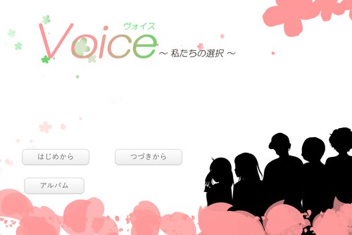 voice ～私たちの選択～ ゲーム画面