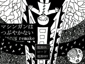 マシンガンはつぶやかない remake