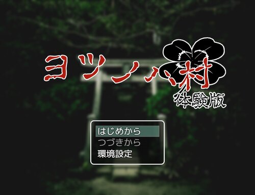 ヨツノハ村　体験版 ゲーム画面
