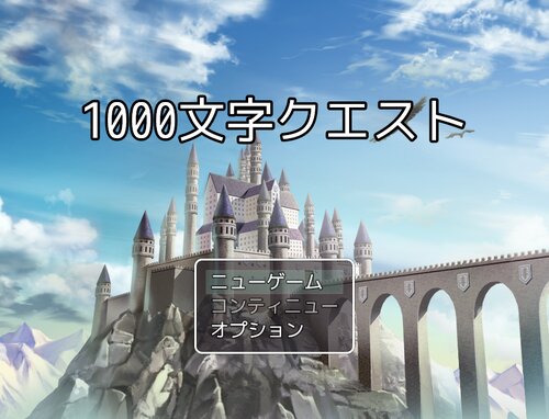 1000文字クエスト Game Screen Shot5