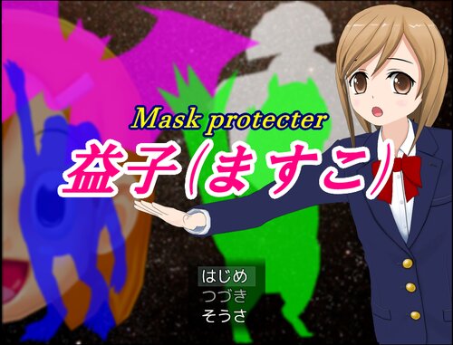 マスクプロテクター益子 Game Screen Shots