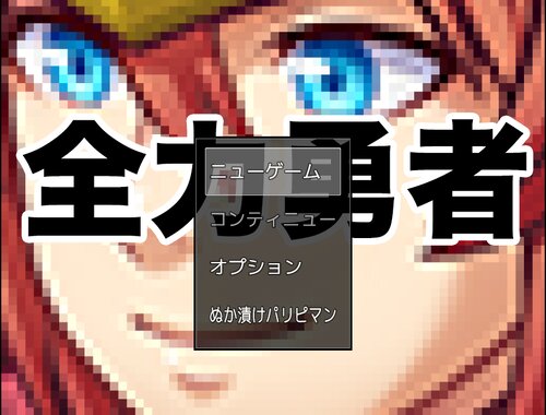 全力勇者 Game Screen Shots