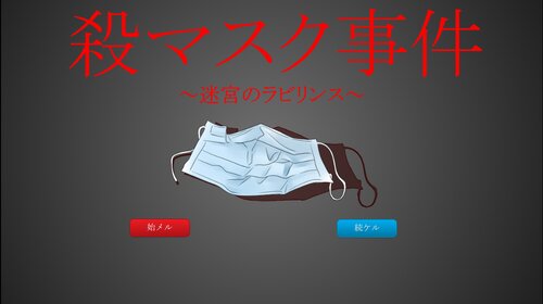 殺マスク事件　～迷宮のラビリンス～ Game Screen Shots