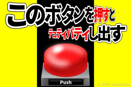 このボタンを押すとテュティパティし出す ゲーム画面