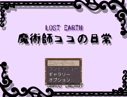 LOST EARTH～魔術師ココの日常～ Game Screen Shot5