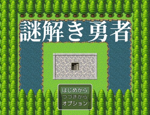 謎解き勇者 Game Screen Shots