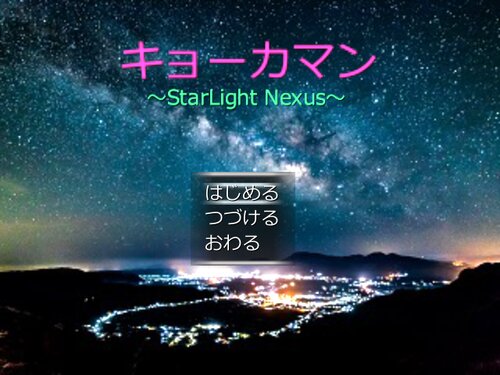キョーカマン～StarLight Nexus～ Game Screen Shots