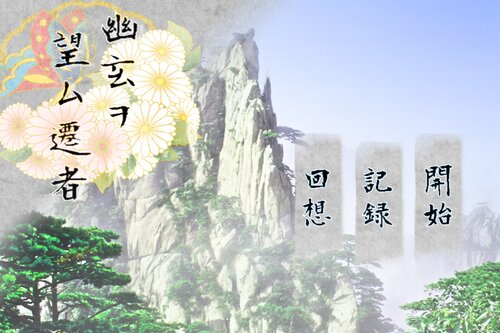 幽玄ヲ望ム遷者 Game Screen Shots