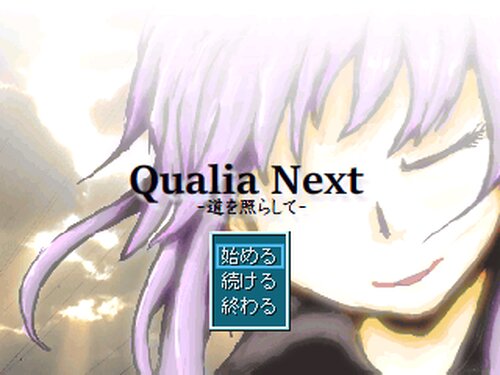 Qualia Next-道を照らして- Game Screen Shots