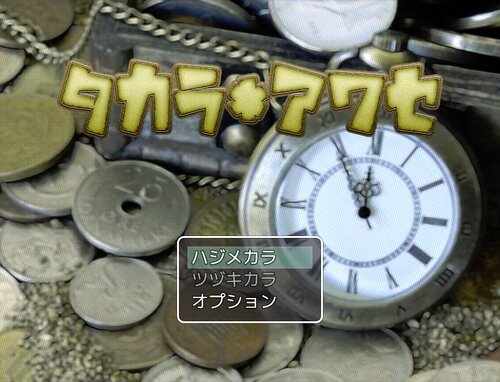 タカラアワセ Game Screen Shot1