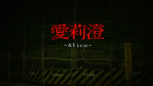 Alice | 愛莉澄【体験版】 Game Screen Shots