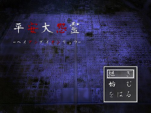 平安大怨霊  Game Screen Shot1