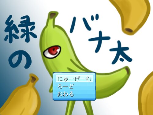 緑のバナ太 Game Screen Shots
