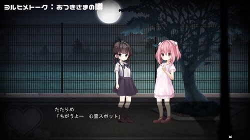ヨルヒメデート Game Screen Shot