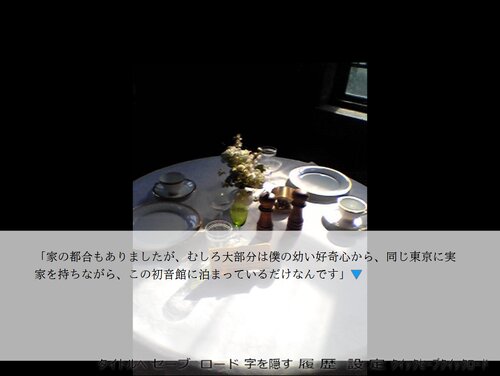 初音館にて Game Screen Shot4