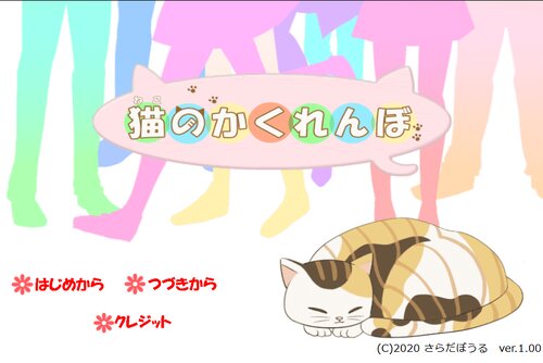猫のかくれんぼ Game Screen Shots