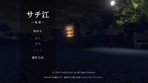サチ江-死道-【体験版】 Game Screen Shots