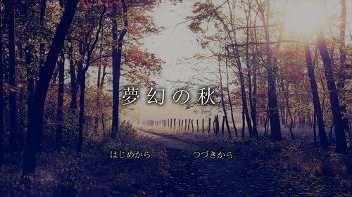 夢幻の秋 Game Screen Shot