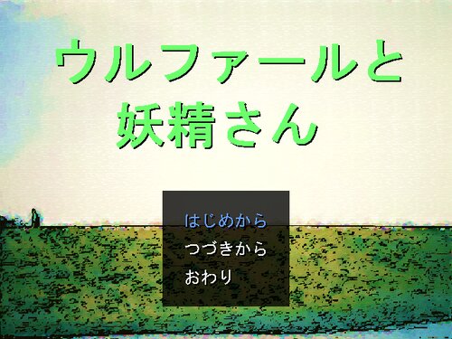 ウルファールと妖精さん Game Screen Shot5