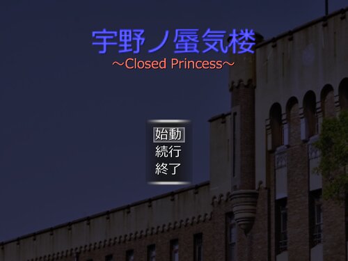 宇野ノ蜃気楼～Closed Princess～ Game Screen Shots