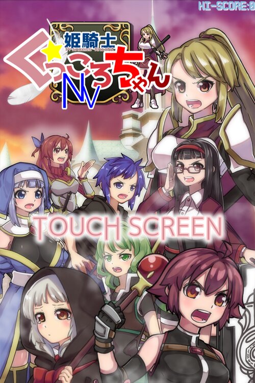 姫騎士くっころちゃんNV Game Screen Shot