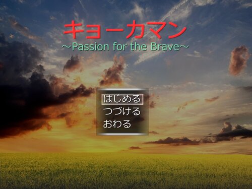キョーカマン～Passion for the Brave～ Game Screen Shots