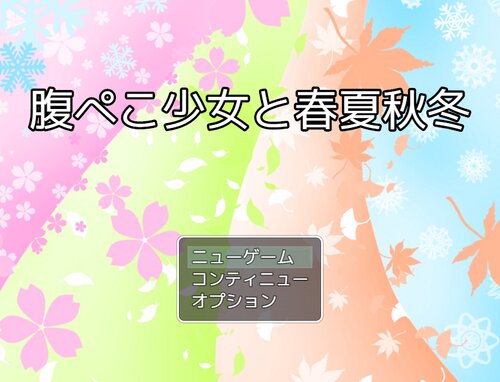 腹ぺこ少女と春夏秋冬 Game Screen Shots