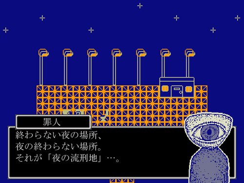 夜の流刑地 Game Screen Shot