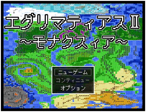 エグリマティアスⅡ～モナクスィア～ Game Screen Shots