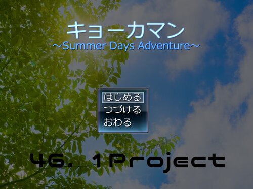 キョーカマン～Summer Days Adventure～ Game Screen Shots