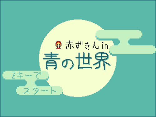 赤ずきん in 青の世界 Game Screen Shots