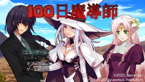 100日魔導師 Game Screen Shot