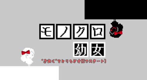 モノクロ幼女 Game Screen Shots