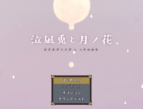 泣凪兎と月ノ花 Game Screen Shots