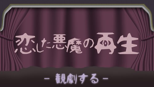 恋した悪魔の再生　DL版 Game Screen Shots