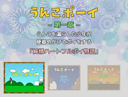 うんこポーイDX Game Screen Shot2
