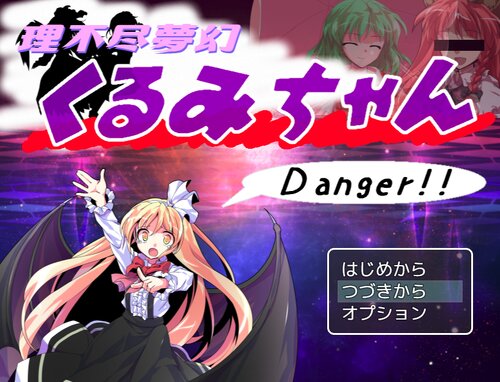 理不尽夢幻 くるみちゃんDanger!!(DL版) ゲーム画面