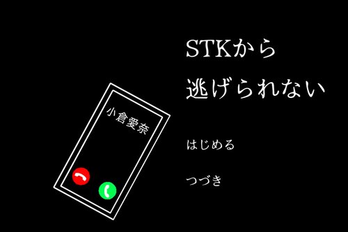 STKから逃げられない Game Screen Shots