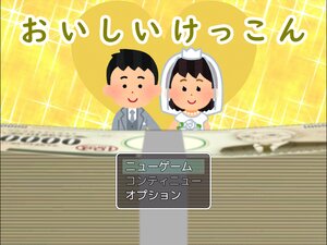 おいしいけっこん