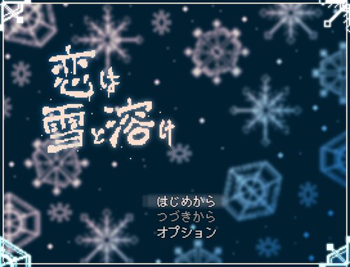 恋は雪と溶け Game Screen Shots