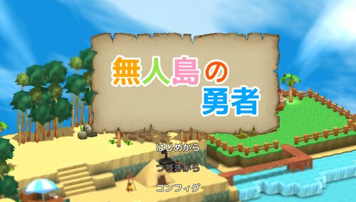 無人島の勇者 Game Screen Shots