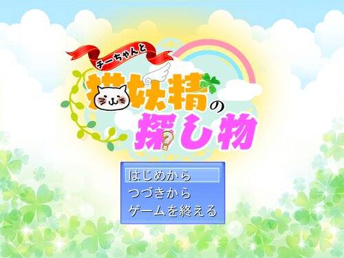 チーちゃんと猫妖精の探し物【ver1.11】 Game Screen Shots