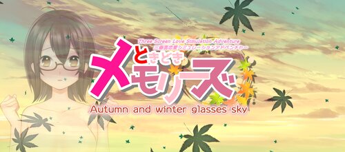 【三画面恋愛SLG】ときどきメモリーズ～秋冬の眼鏡空～ Game Screen Shots
