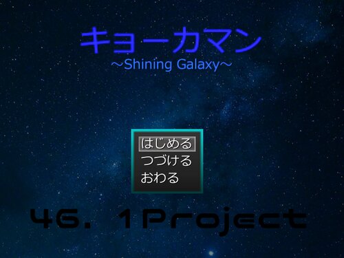 キョーカマン～Shining Galaxy～ Game Screen Shots