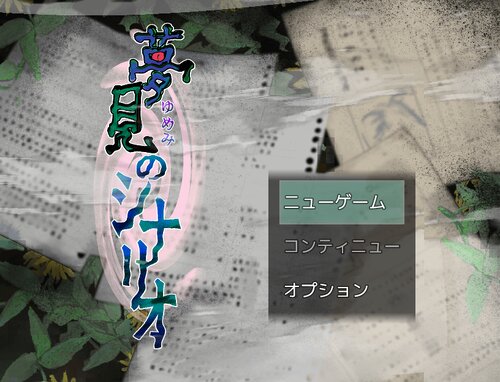 夢見のシナリオ Game Screen Shot1