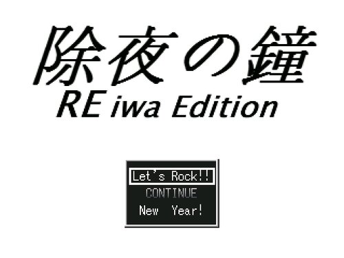 除夜の鐘 REiwa Edition Game Screen Shots