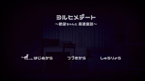 ヨルヒメデート～絶望ちゃんと黒塗童話～ Game Screen Shots