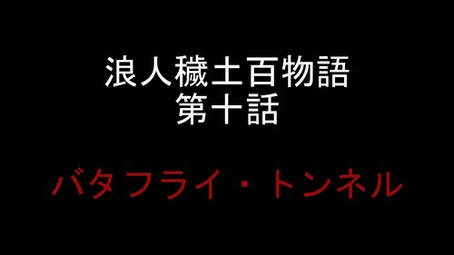 浪人穢土百物語　第十話　「バタフライ・トンネル」 Game Screen Shots