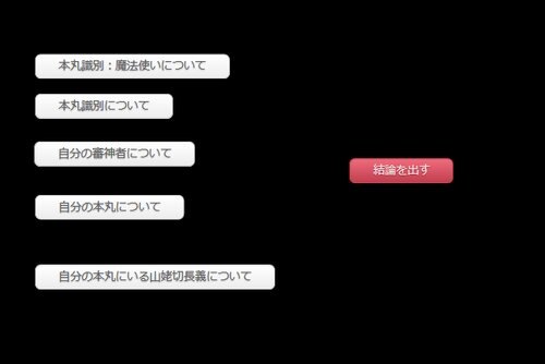 山姥切のセンタクシ Game Screen Shot3