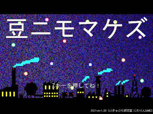 豆ニモマケズ Game Screen Shots